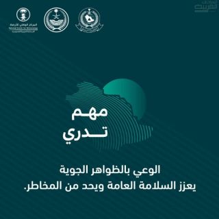 الدفاع المدني يواصل نشر الوعي بالظواهر الجوية “مهم تدري”