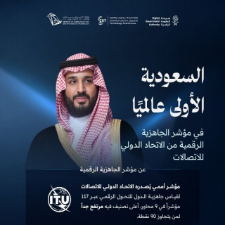 المملكة الأولى عالميًا في مؤشر الجاهزية الرقمية 2025 الصادر عن الاتحاد الدولي للاتصالات ITU