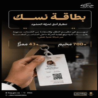 بطاقة "نسك" تدعم تنظيم تفويج الحجاج بأنظمة استشعار ذكية في مشعر منى