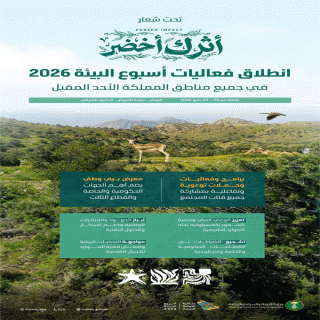 غدًا الأحد تنطلاق فعاليات أسبوع البيئة 2026 في جميع مناطق المملكة