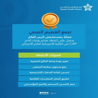 مستشفى الرس العام يحصل على اعتماد الكلية الأمريكية لعلم الأمراض (CAP)