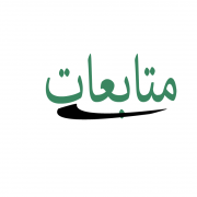 متابعات متابعات